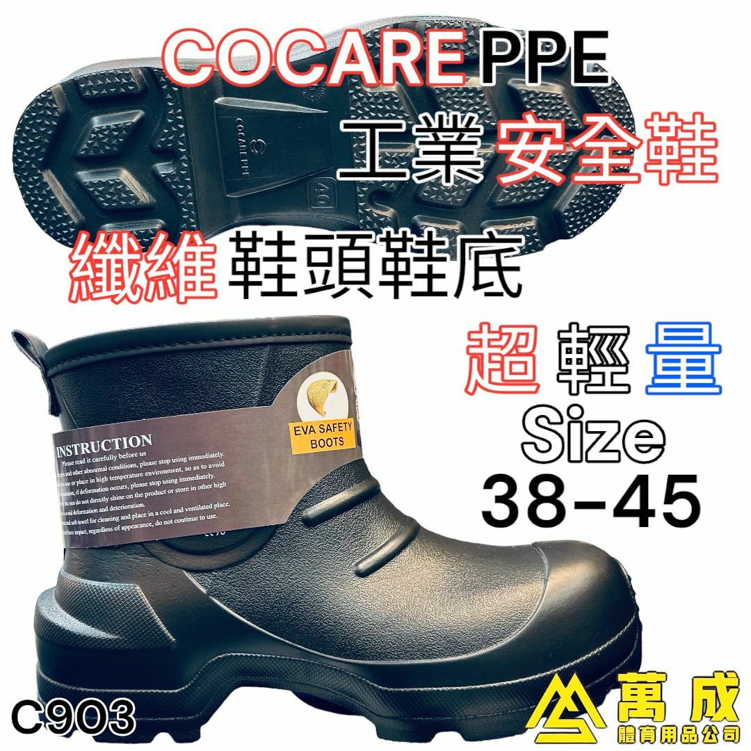 COCARE PEE 超輕量 中筒 纖維 鞋頭 鞋底 工業安全 水鞋 E903