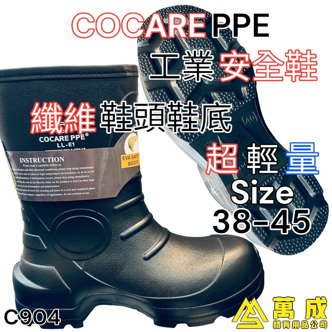 COCARE PEE 超輕量 高筒 纖維 鞋頭 鞋底 工業安全 水鞋 E904