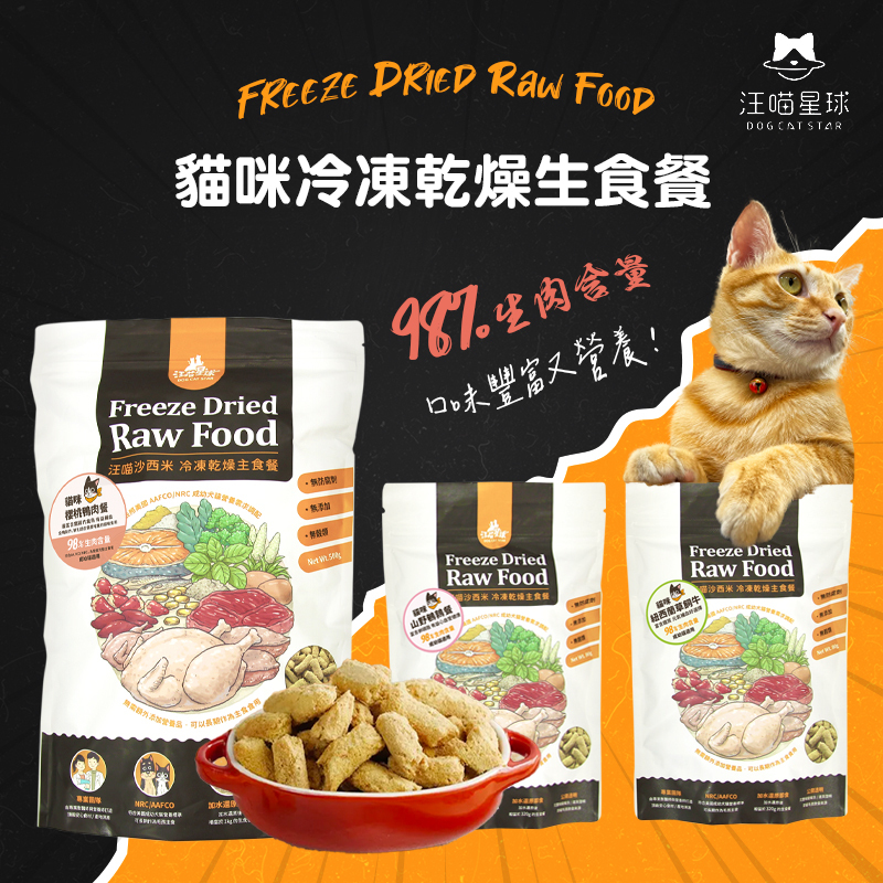 汪喵星球｜貓咪冷凍乾燥生食餐 80G&500G
