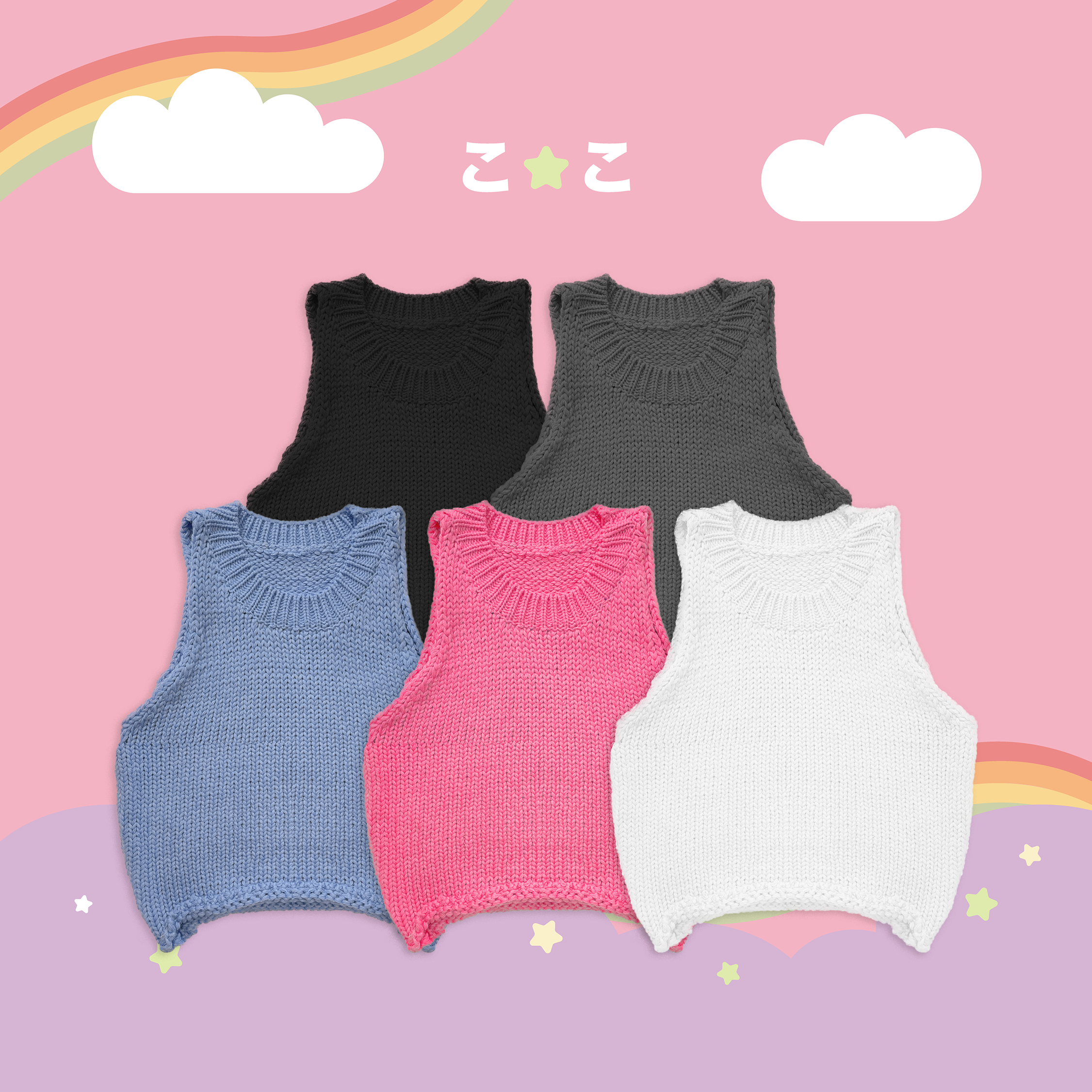 こ♡こ 粗針織背心