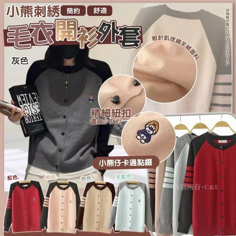 小熊刺繡毛衣開衫外套