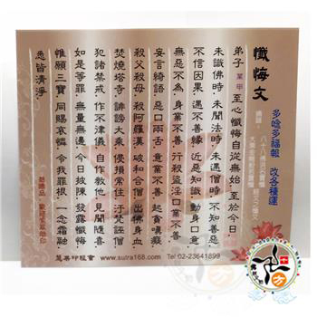 懺悔文小卡1 張【十方】114345