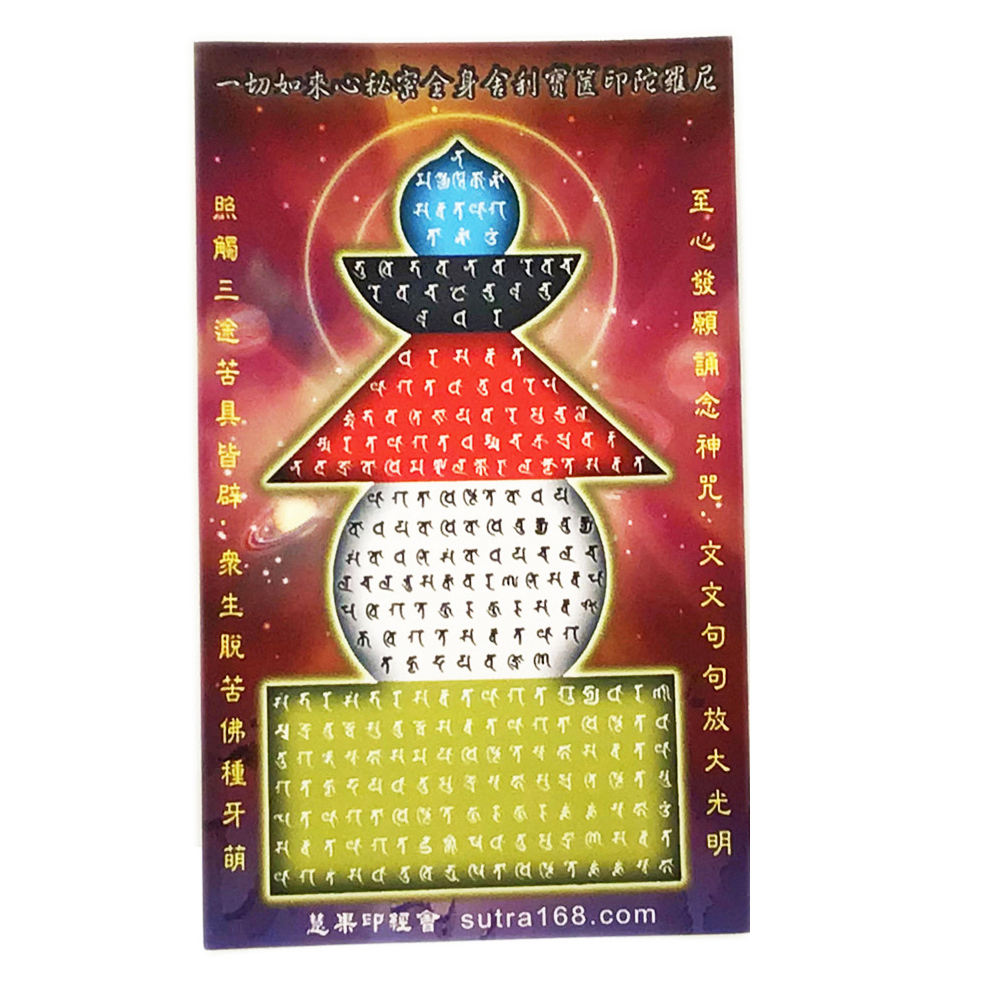 寶篋印陀羅尼咒塔{大}貼紙1張【十方】114414