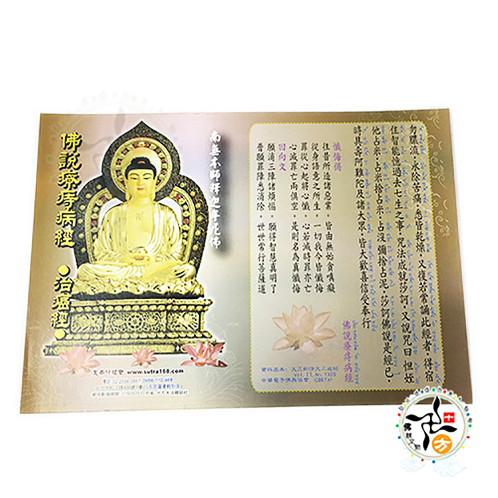 佛說療痣病咒D{大經典}50張【十方】114705