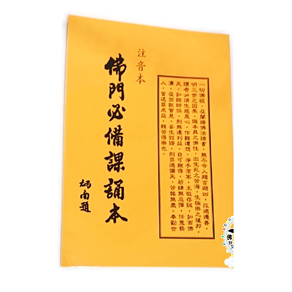 佛門必備課誦本(李炳南 版)【十方】115209