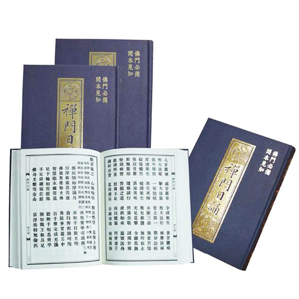 禪門日誦【十方】117625