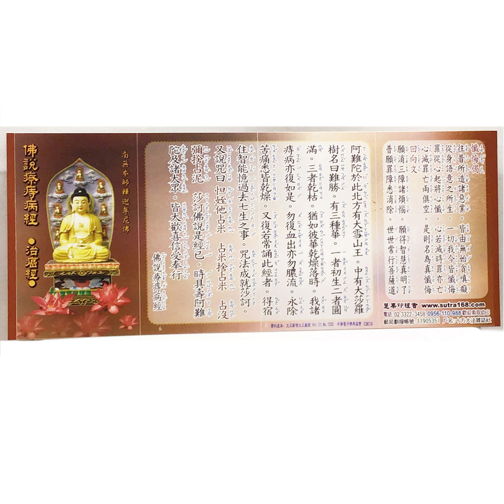 佛說療痣病咒4折佛卡1張總寬 22*9cm【十方】115781