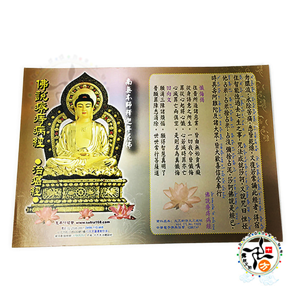 佛說療痣病咒D{大經典}21*15cm1張【十方】115780