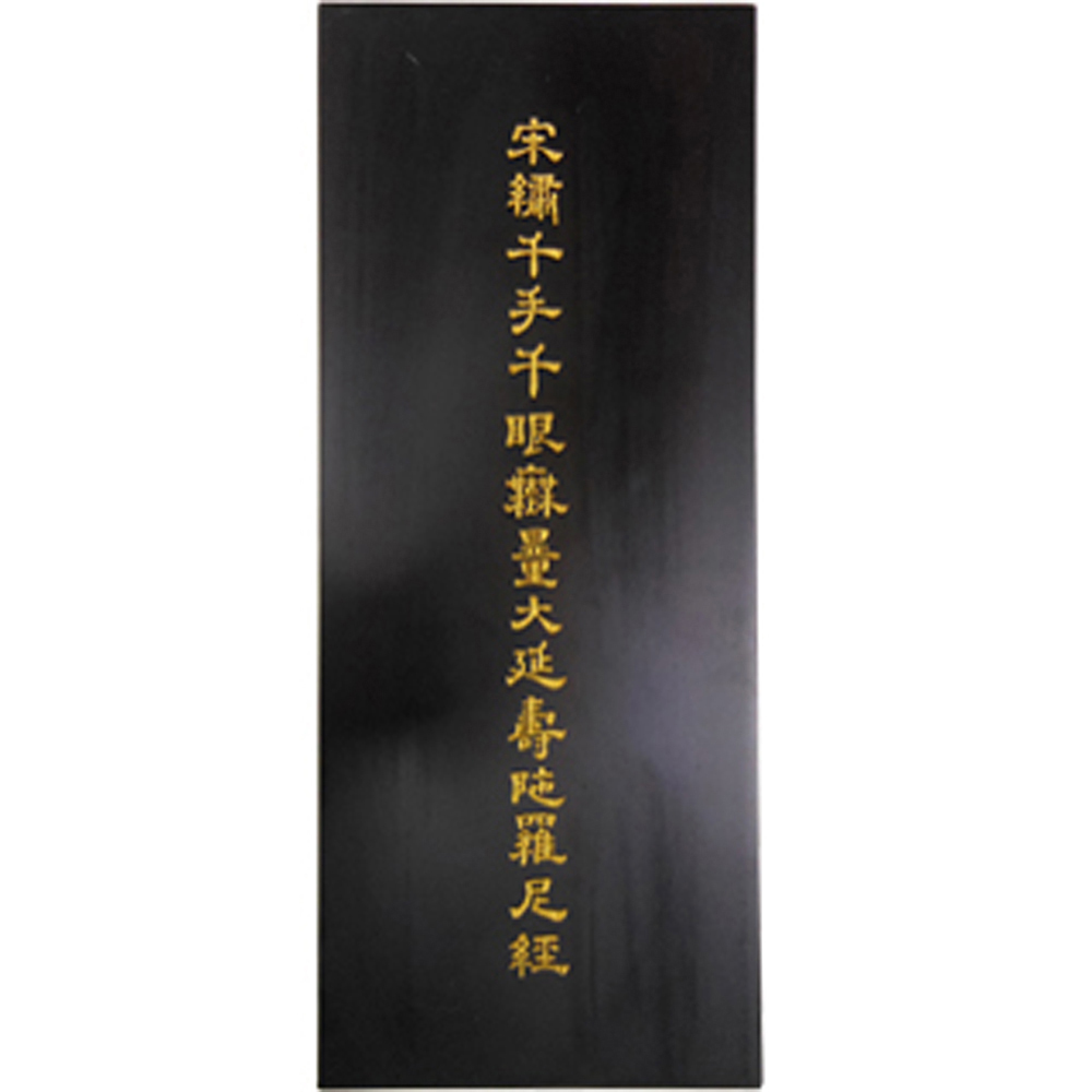 宋繡千手千眼無量大延壽經{特價}【十方】120527