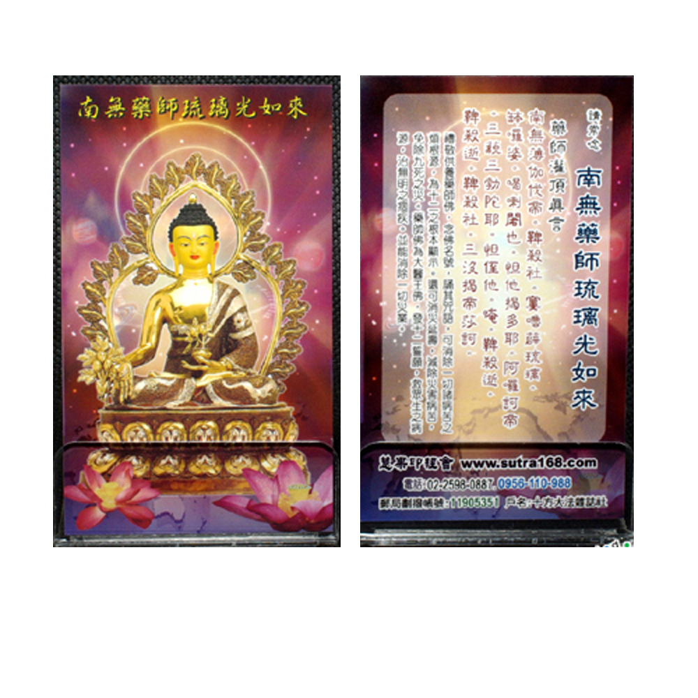 藥師琉璃光如來T{精緻佛卡}1張【十方】121614