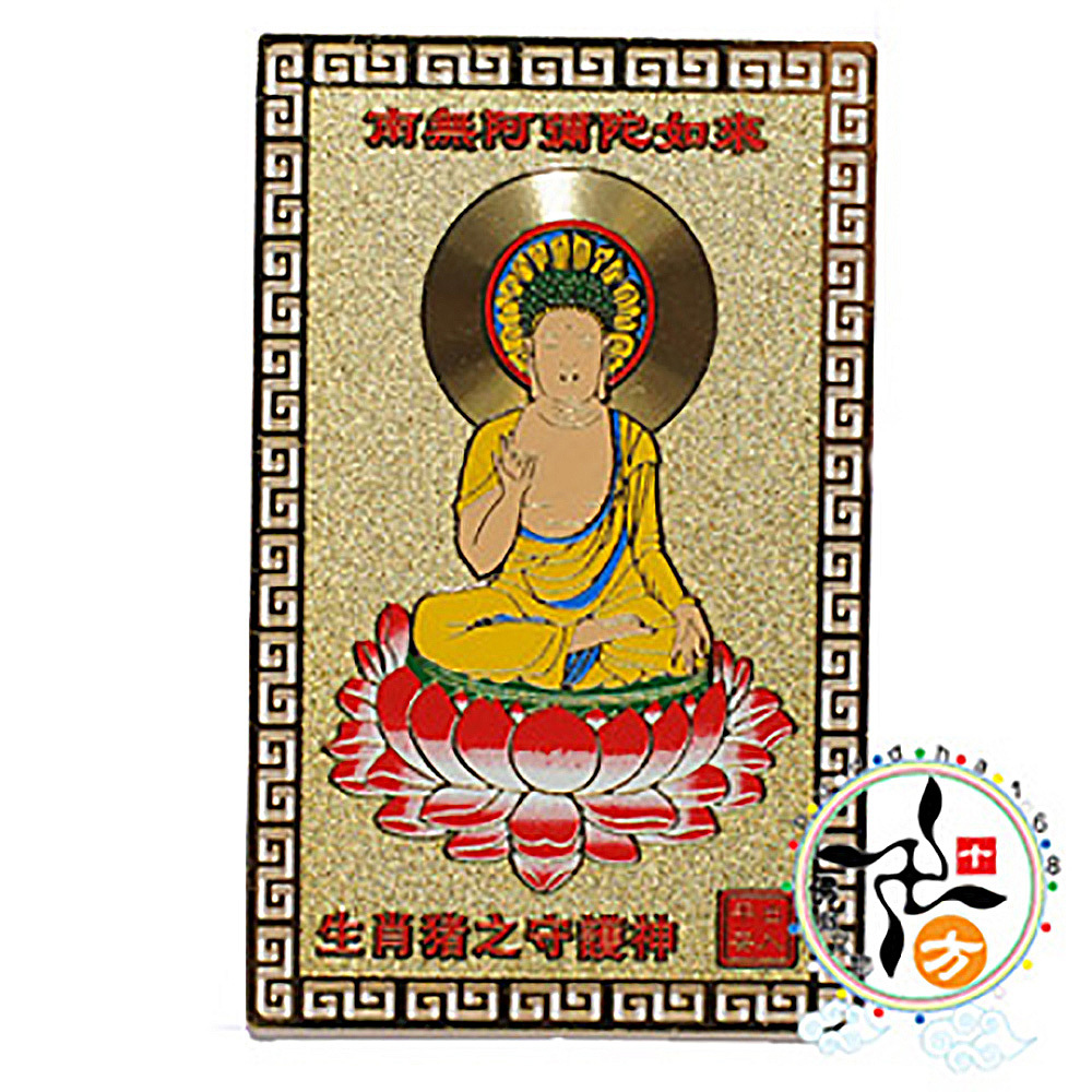 阿彌陀佛彩金銅卡{肖豬}【十方】122018