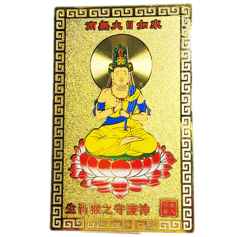 大日如來彩金銅卡(肖猴)【十方】122021