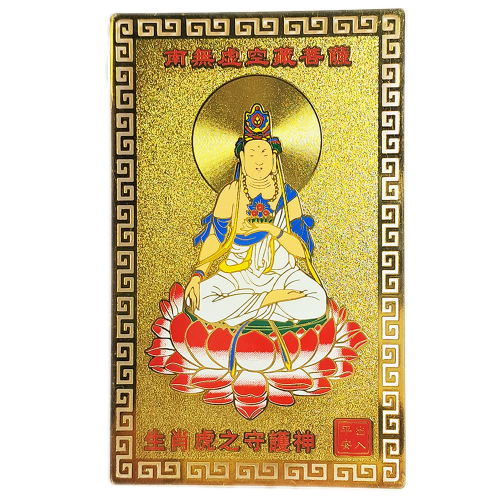 虛空藏菩薩彩金銅卡{肖虎}【十方】122027