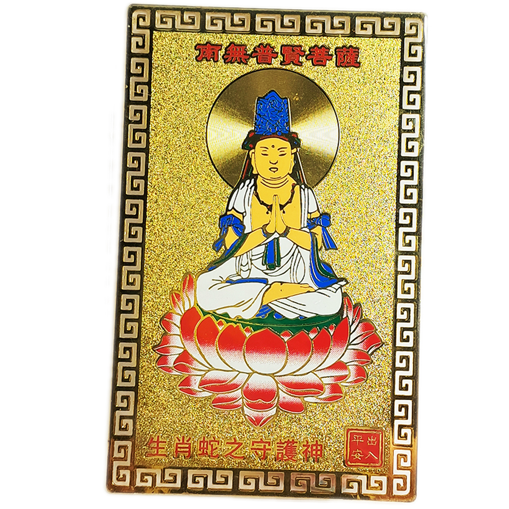 普賢菩薩彩金銅卡(肖蛇)【十方】122024