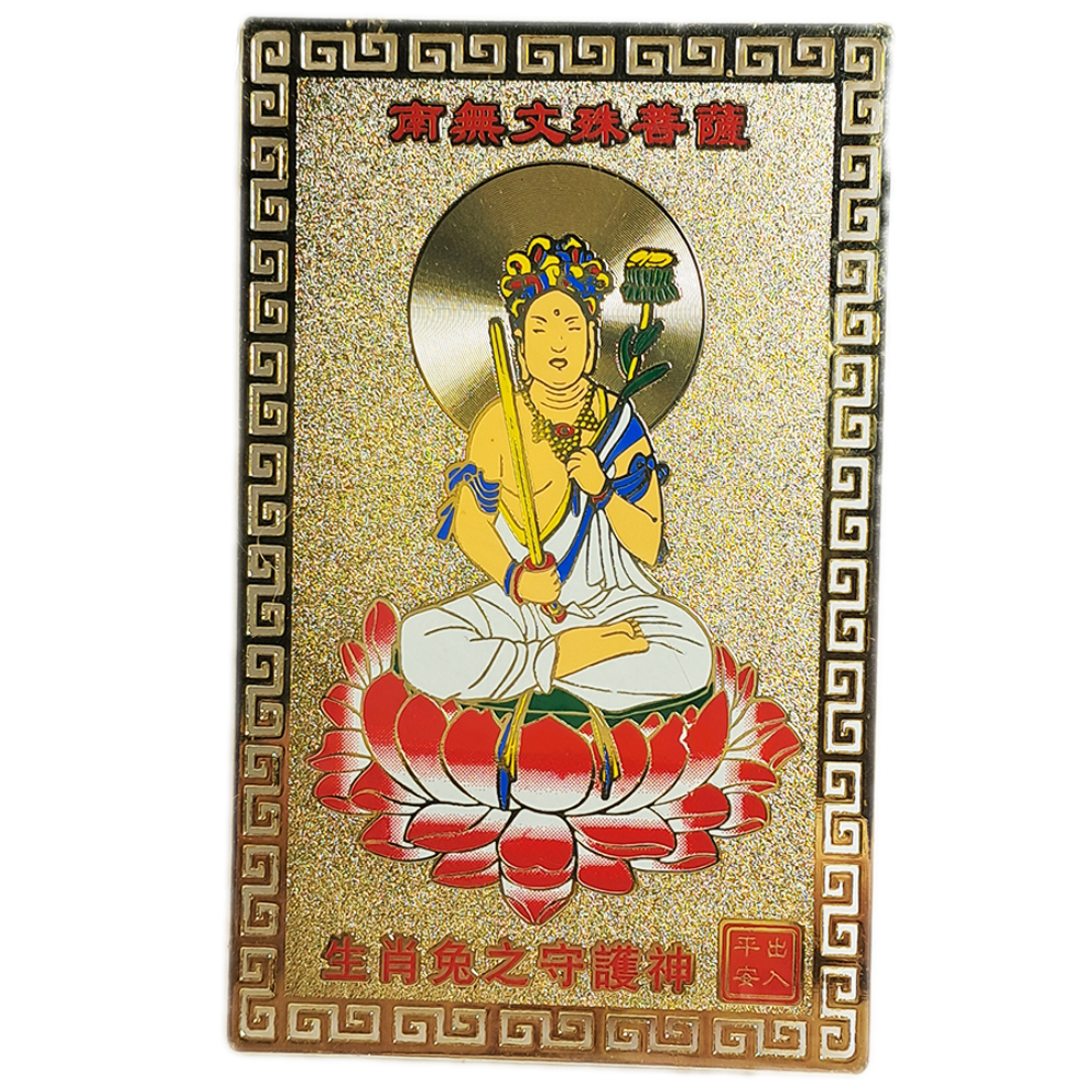 文殊菩薩彩金銅卡{肖兔}【十方】122026