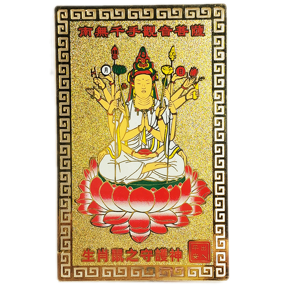 千手觀音菩薩彩金銅卡{肖鼠}【十方】122029