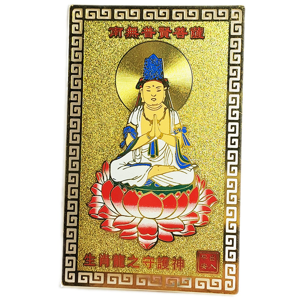 普賢菩薩彩金銅卡{肖龍}【十方】122025