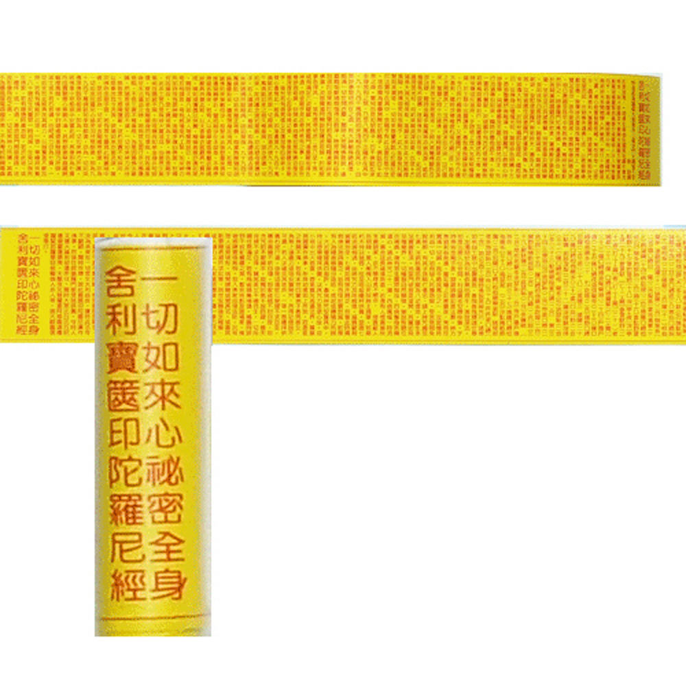 迷你寶篋印經卷{裝臟}【十方】123857