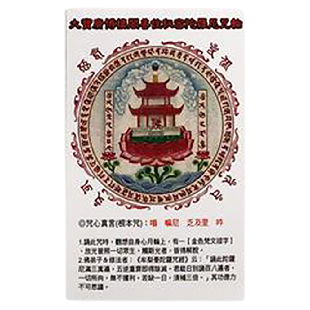 善住秘密陀羅尼咒輪貼紙(透明)5*8公分 (5張)【十方】125975