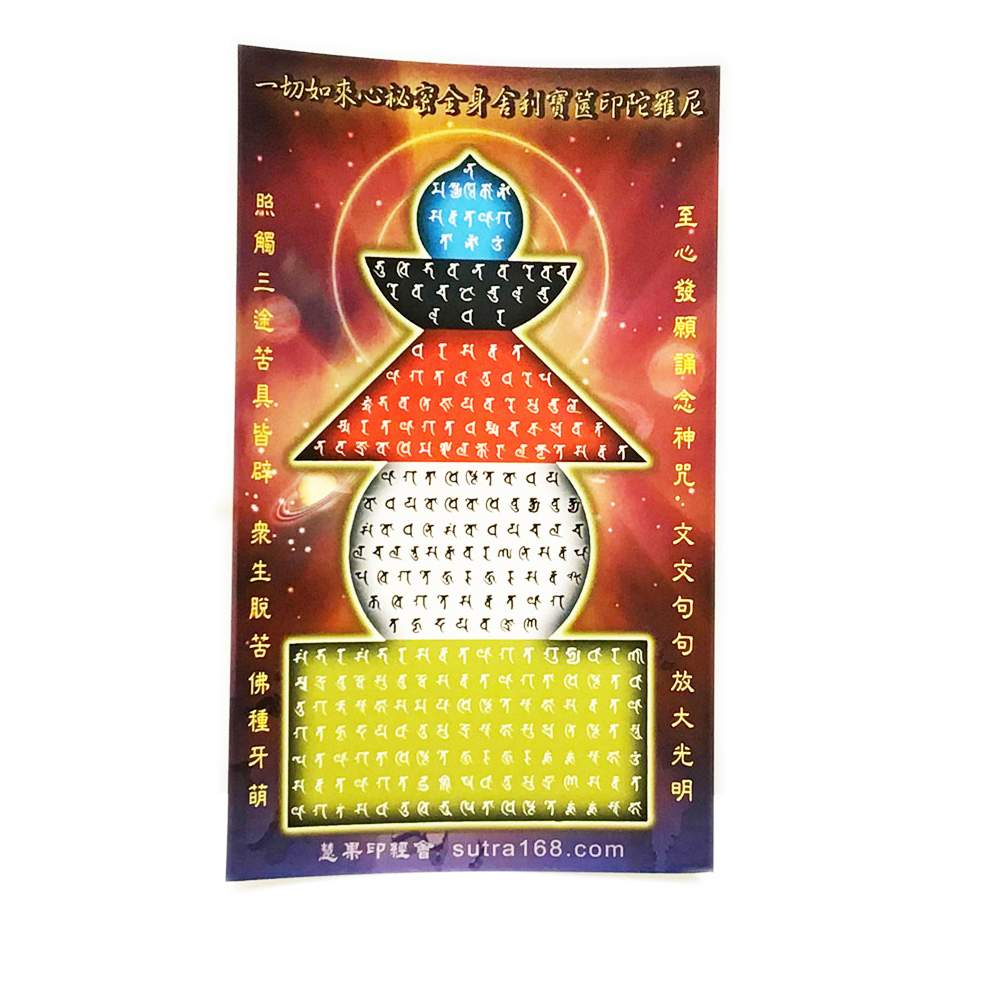 寶篋印(小)貼紙5*8公分50張【十方】126100