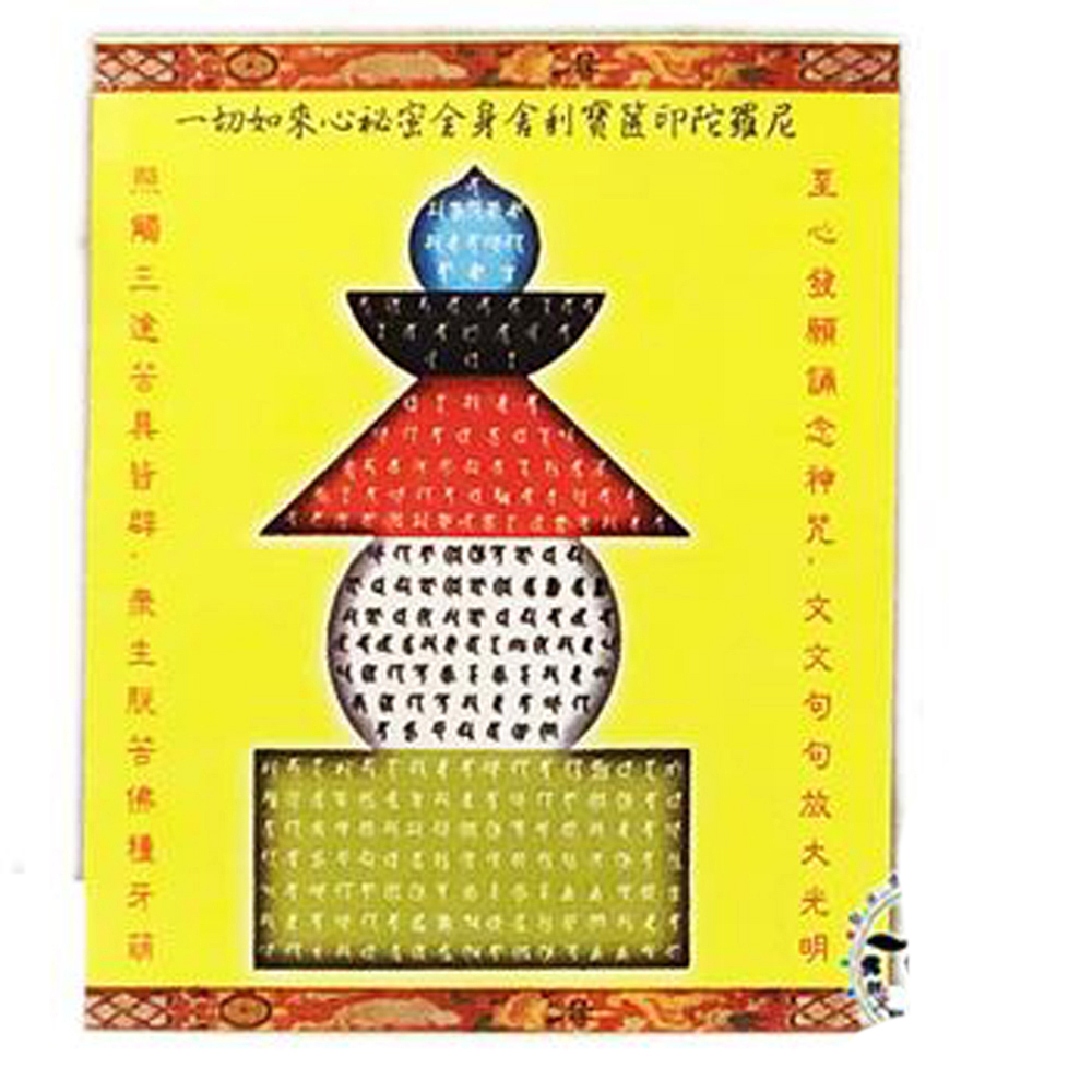 寶篋印經塔{梵文}貼紙5公分50張【十方】126073