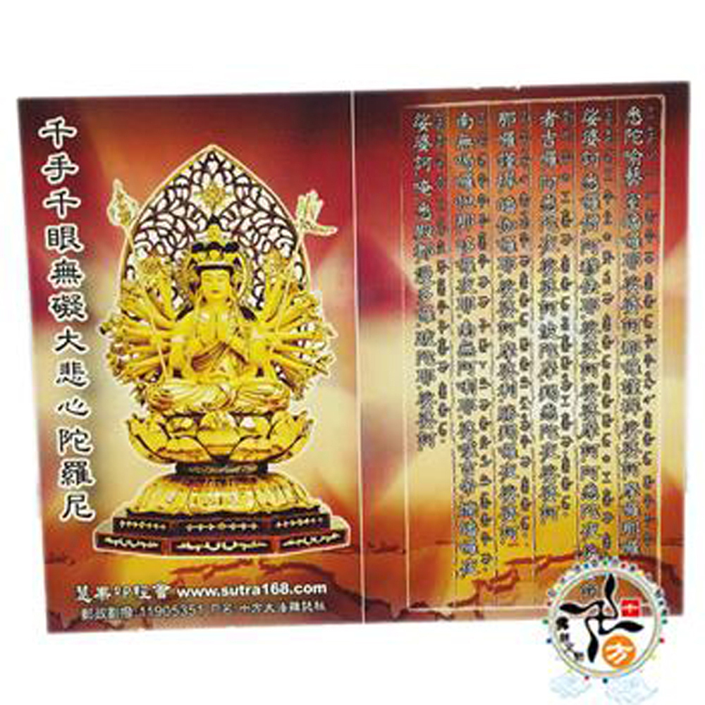 大悲咒經典佛卡50張【十方】126132