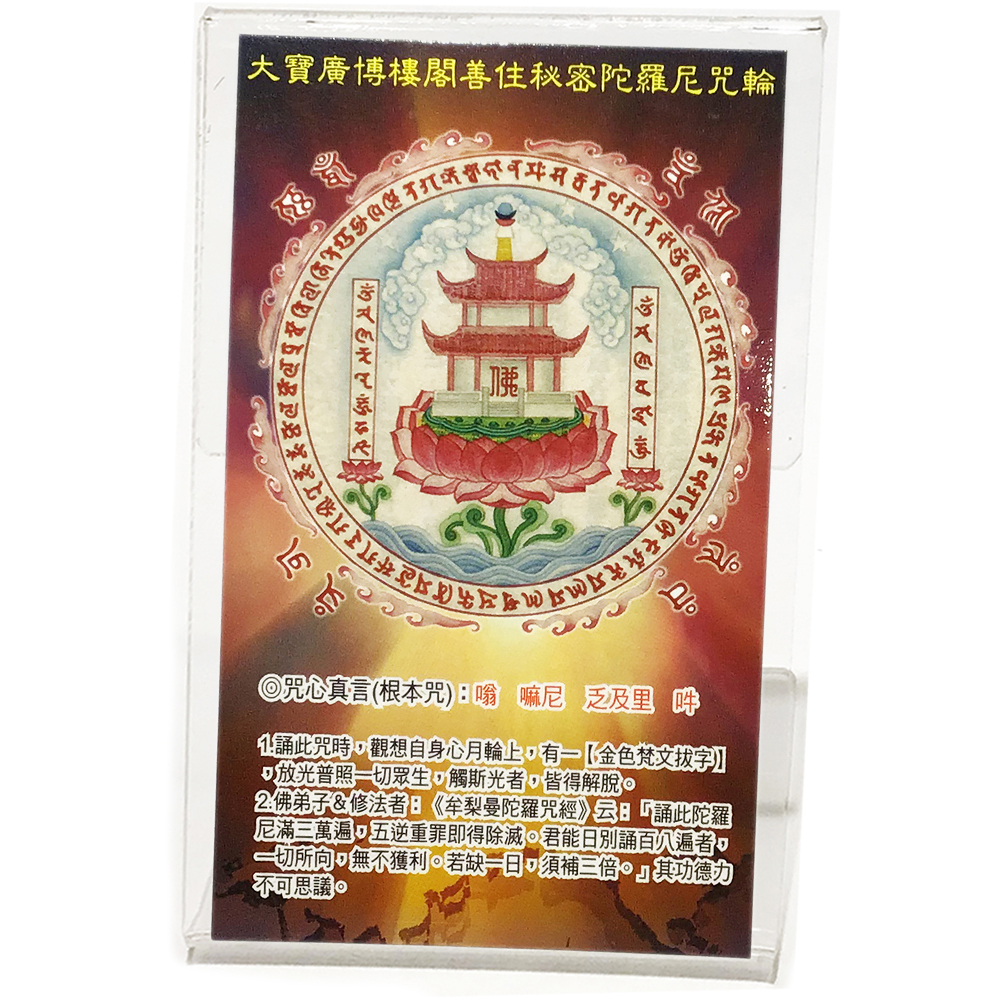 大寶樓閣陀羅尼佛卡&壓克力座【十方】127861