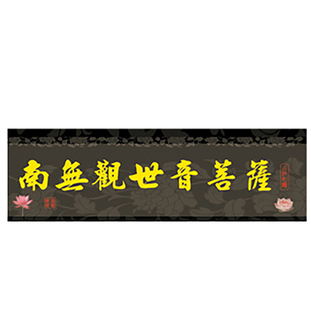 南無觀世音菩薩貼紙【十方】137487