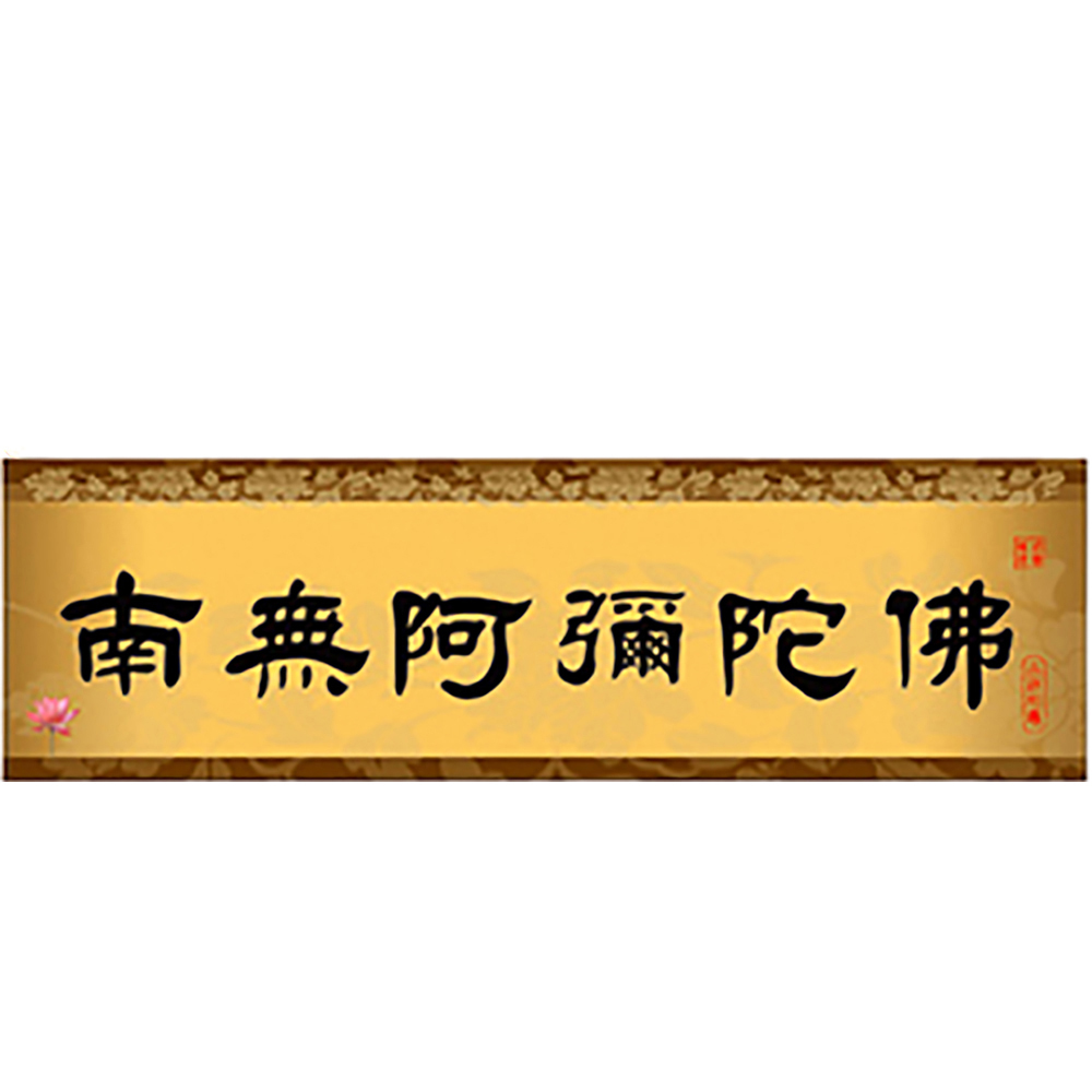 南無阿彌陀佛貼紙【十方】137488