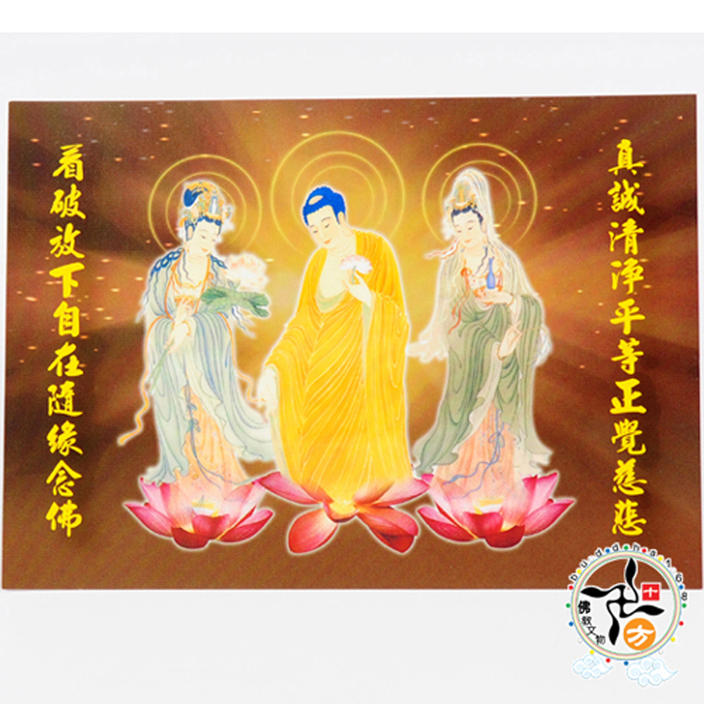 西方三聖佛卡14.5* 10.3公分【十方】137412