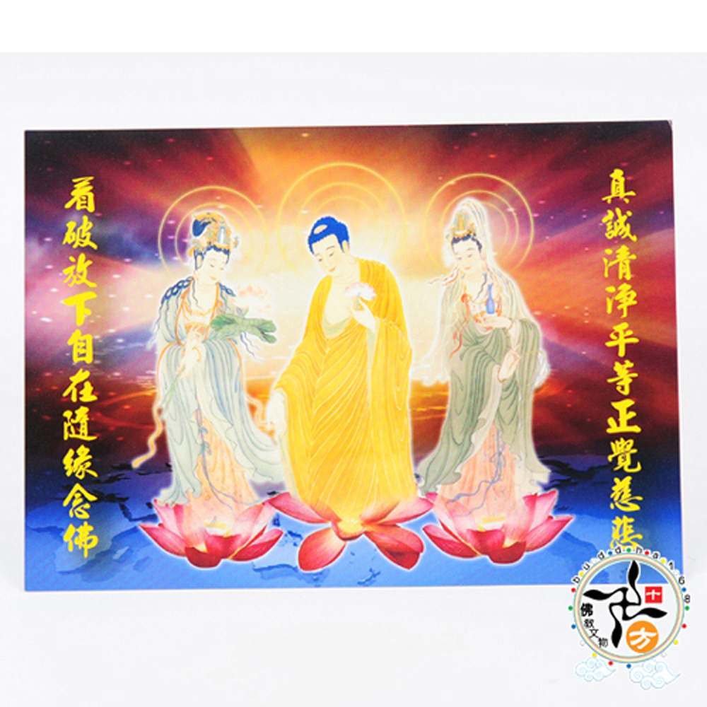 西方三聖佛卡14.5* 10.3公分【十方】137413