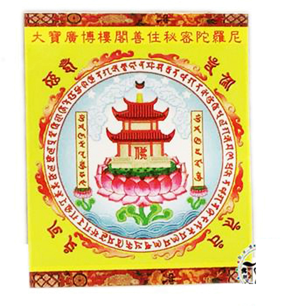 善住秘密陀羅尼咒輪貼紙5公分 50張【十方】138043