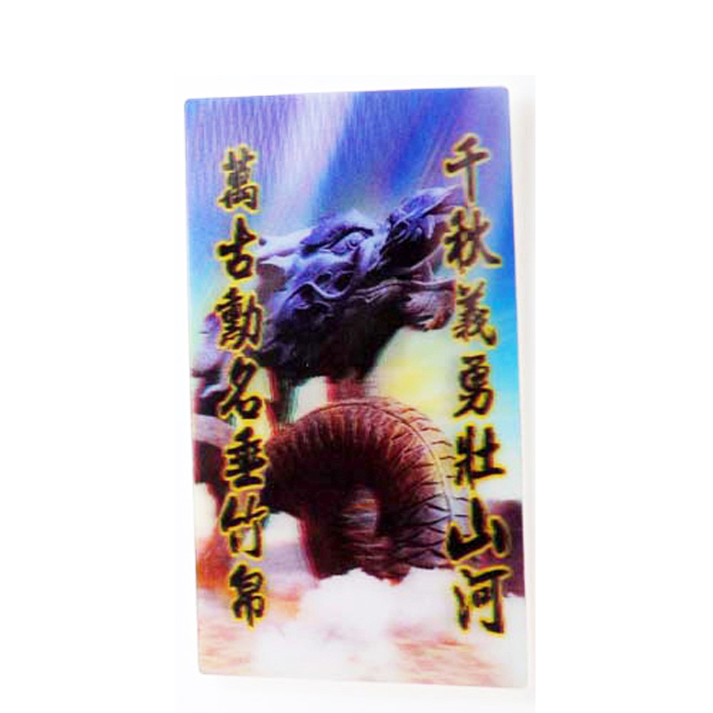 千秋義勇立體3D佛卡5X9cm【十方】140823