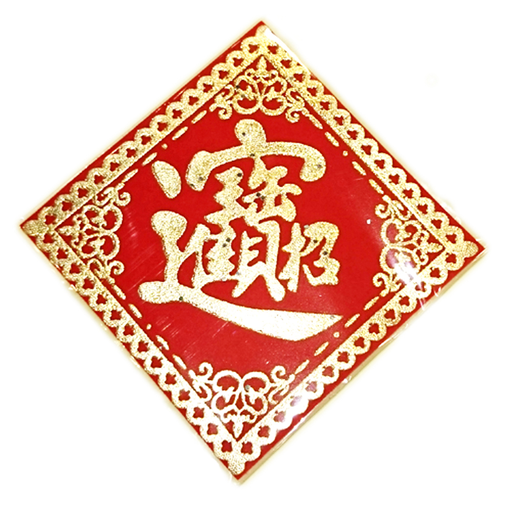 招財進寶燙金絨布【十方】139165