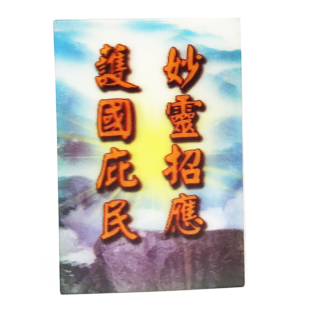 妙麢萬應 立體3D佛卡5X9cm【十方】140816