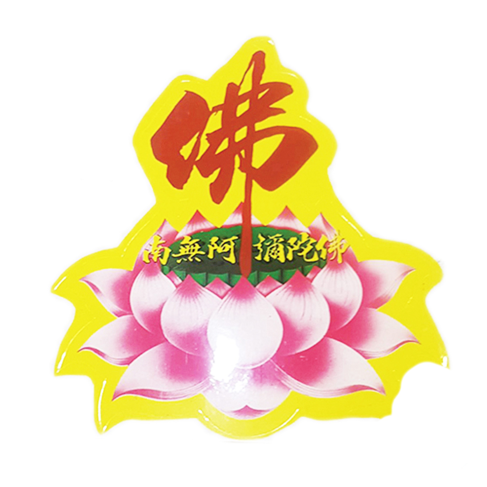 佛蓮花貼紙【十方】142845
