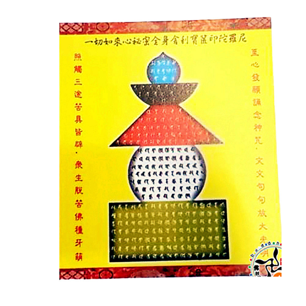 寶篋印陀羅尼塔護身咒輪(5張)【十方】143084