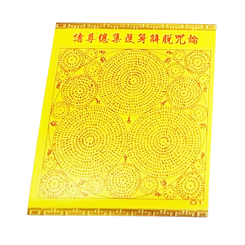 佛頂放無垢光明陀羅尼  護身咒輪(5張)【十方】143074