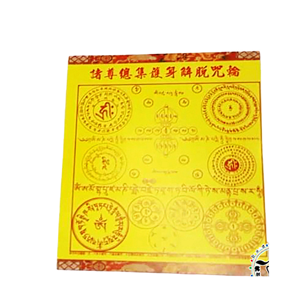 金輪佛頂陀羅尼護身咒輪(5張)【十方】143069