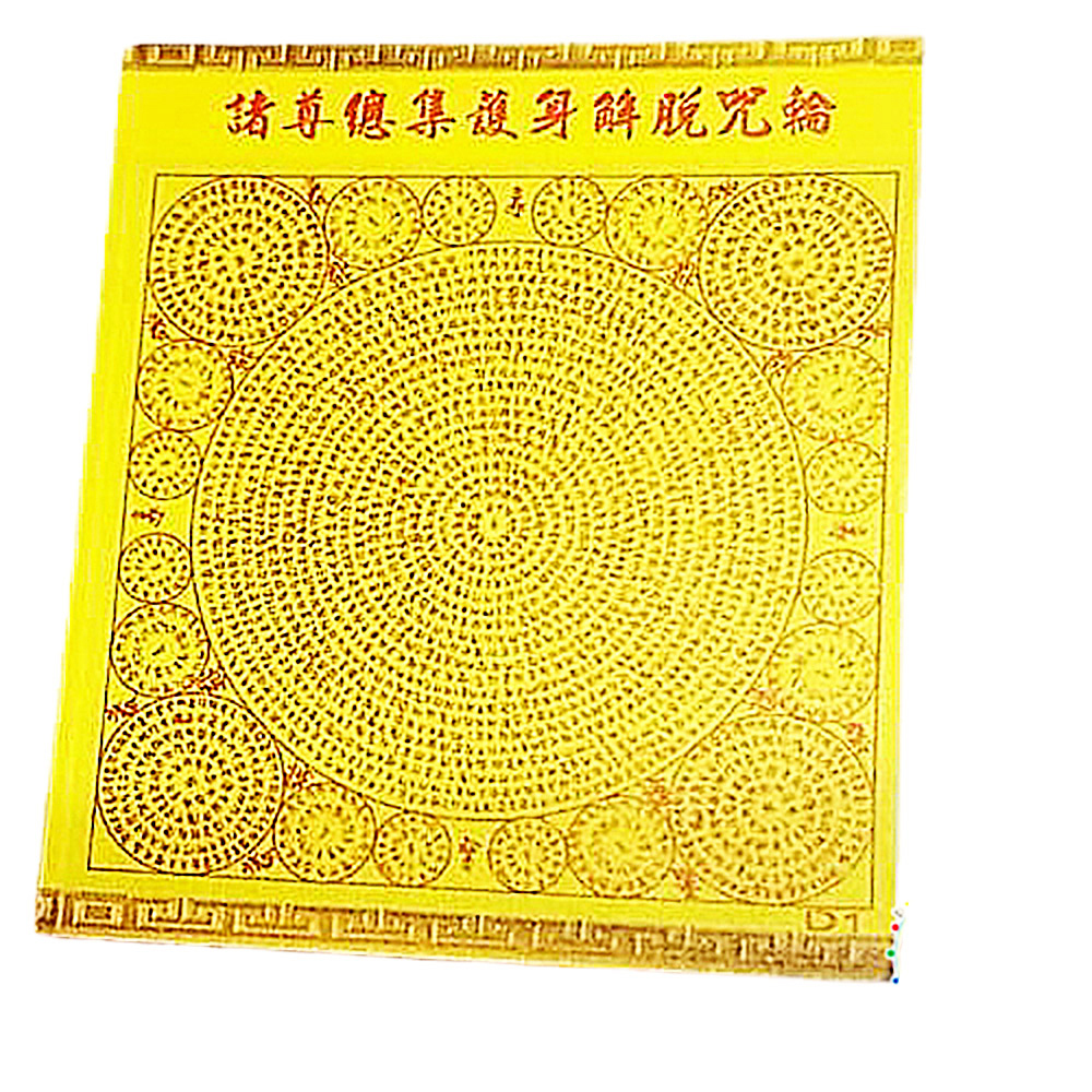 滅一切惡趣王陀羅尼護身咒輪D1.D2 (5張)【十方】143089