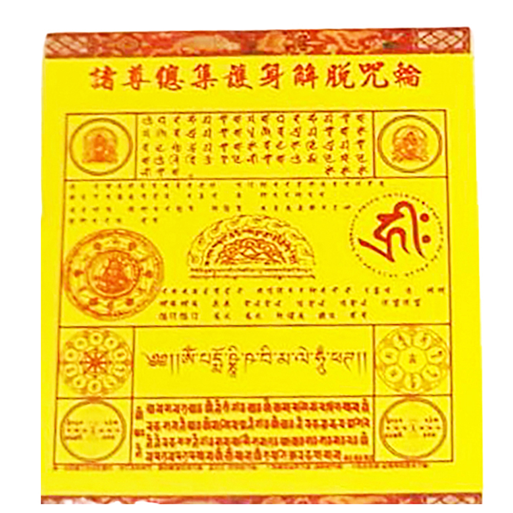 消業障過門咒護身咒輪(5張)【十方】143075