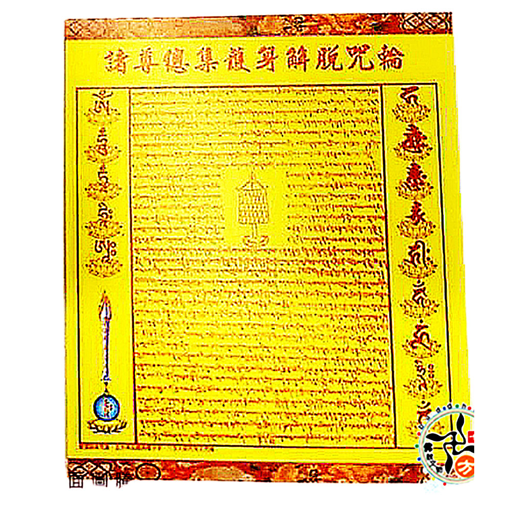 佛頂尊勝陀羅尼護身咒輪(5張)【十方】143093