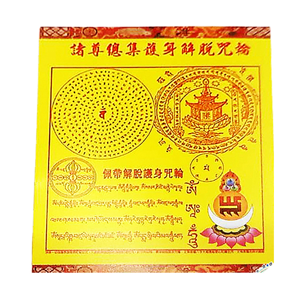 大寶樓閣善住秘密陀羅尼護身咒輪 (5張)【十方】143091