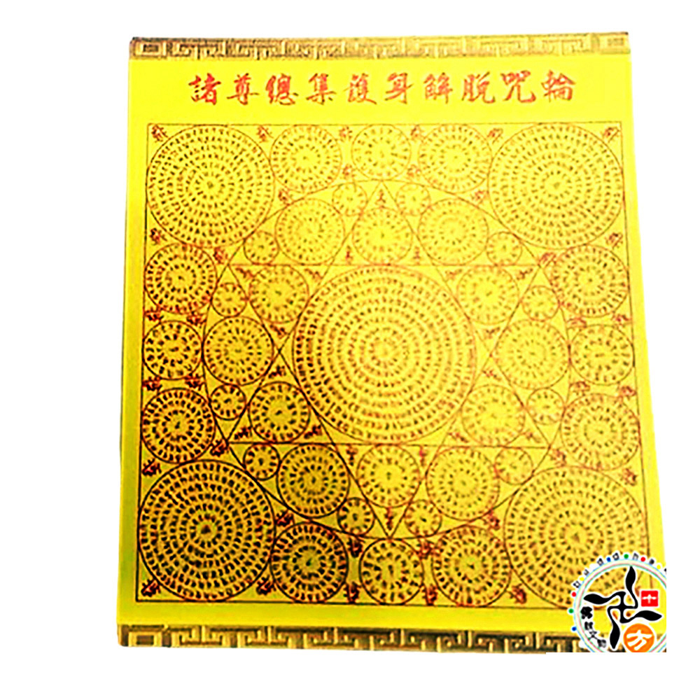 無垢寶蓮華陀羅尼 佛頂尊勝陀羅尼 護身咒輪M1.M2【十方】143078