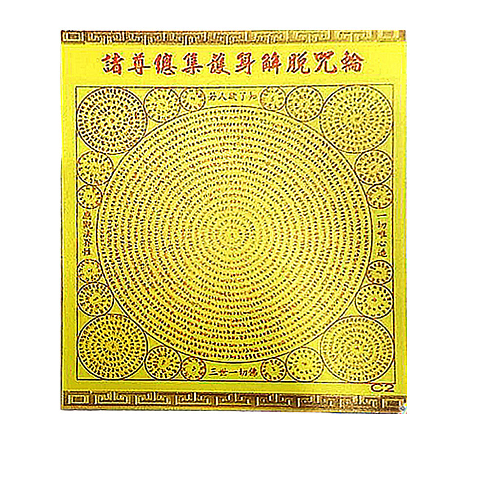 彌陀無量功德咒 護身咒輪C1.C2(5張)【十方】143080