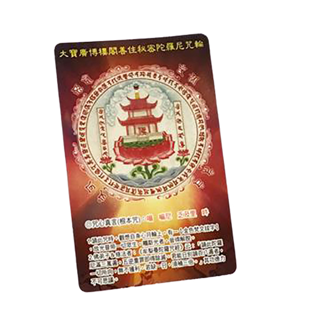 大寶廣博樓閣善住秘密陀羅尼厚佛卡50張【十方】143194