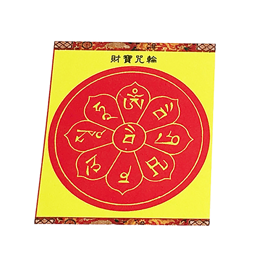 財寶咒輪護身咒輪(5張)【十方】143148
