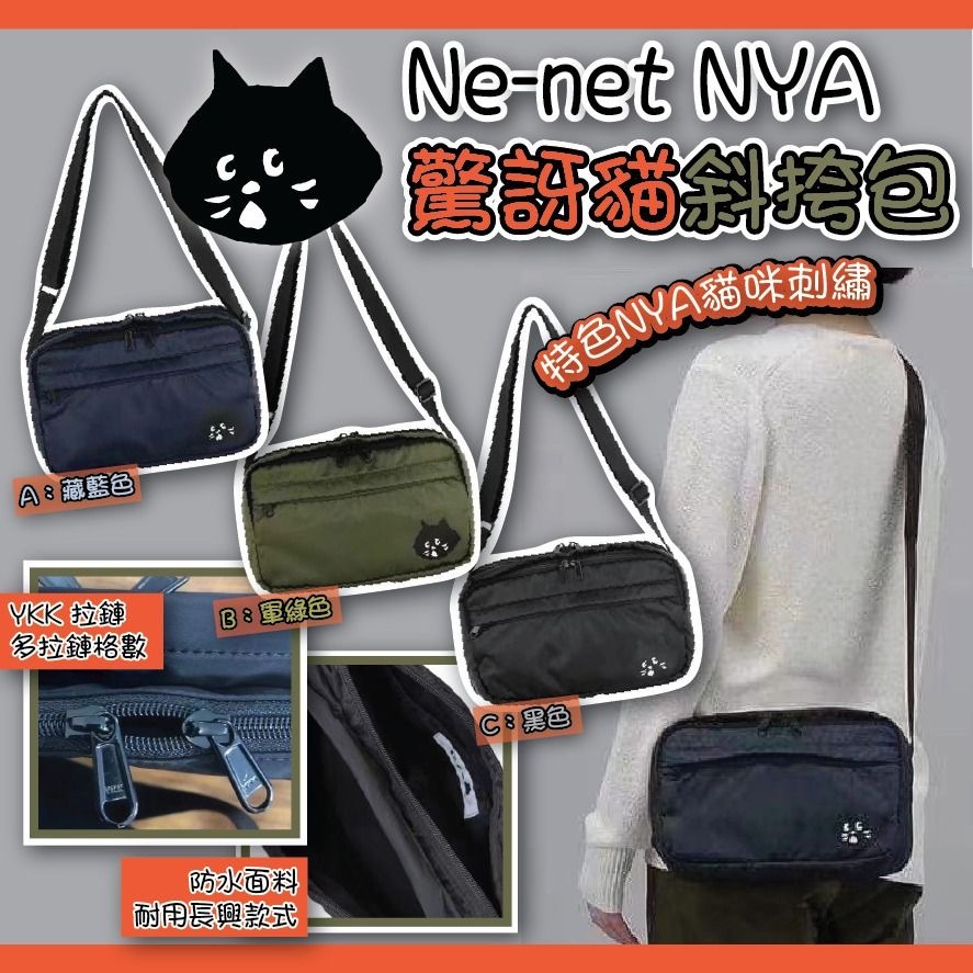 Ne-Net NYA驚訝貓斜挎包