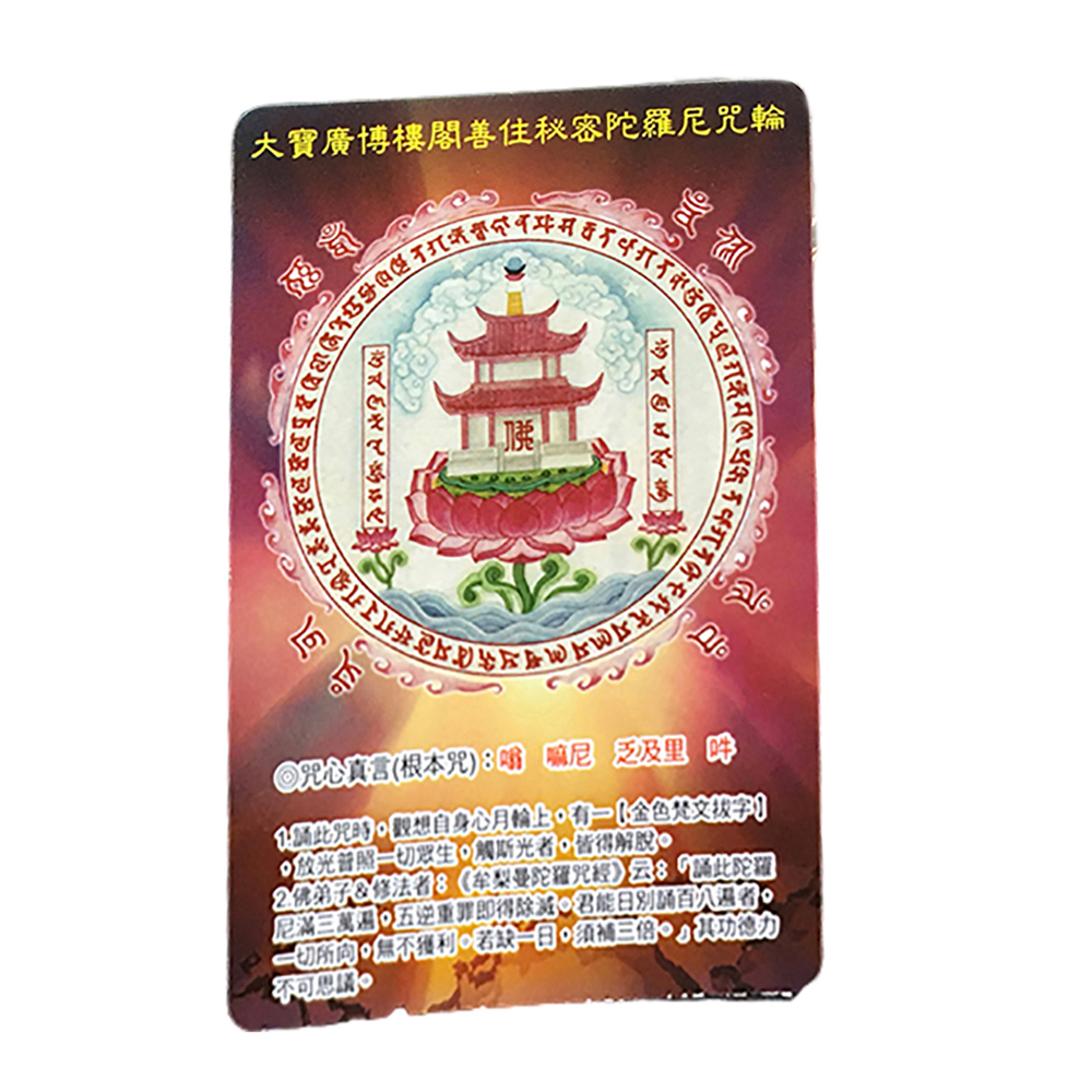大寶樓閣陀羅尼佛卡PVC(50張)【十方】138429