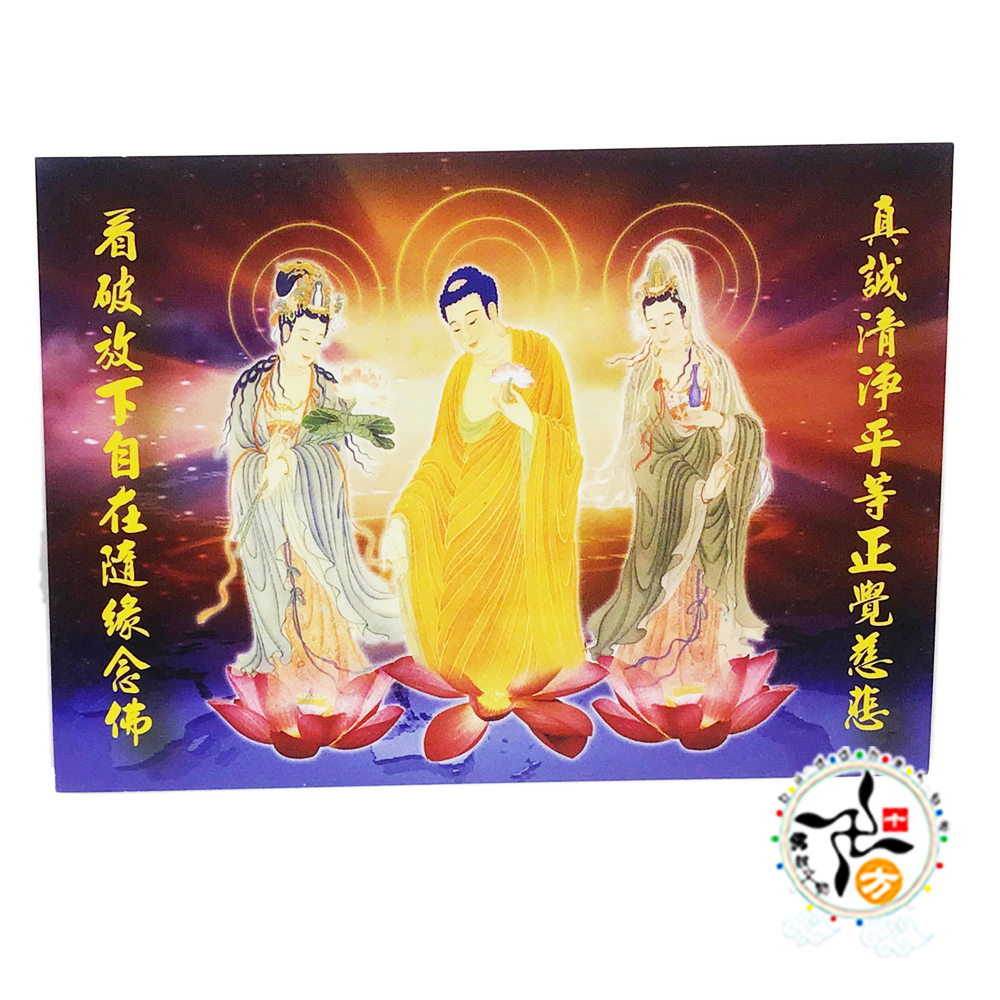 西方三聖10.3*7.2公分【十方】146984